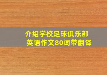 介绍学校足球俱乐部英语作文80词带翻译