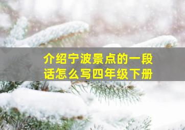 介绍宁波景点的一段话怎么写四年级下册