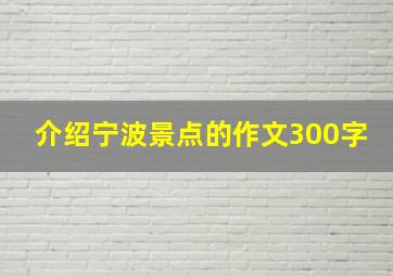 介绍宁波景点的作文300字