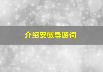 介绍安徽导游词