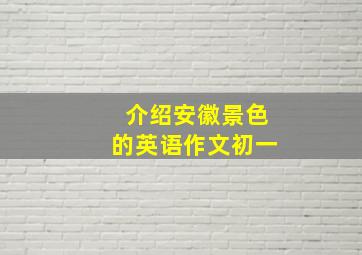 介绍安徽景色的英语作文初一