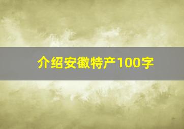 介绍安徽特产100字