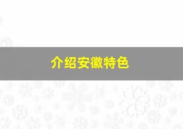 介绍安徽特色