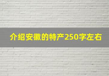 介绍安徽的特产250字左右