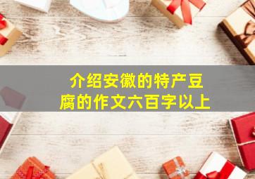 介绍安徽的特产豆腐的作文六百字以上