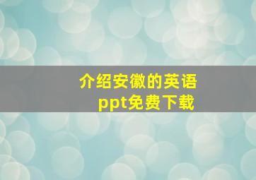 介绍安徽的英语ppt免费下载