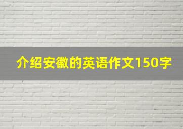 介绍安徽的英语作文150字