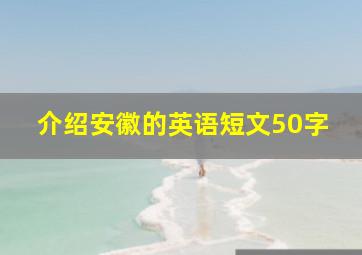 介绍安徽的英语短文50字