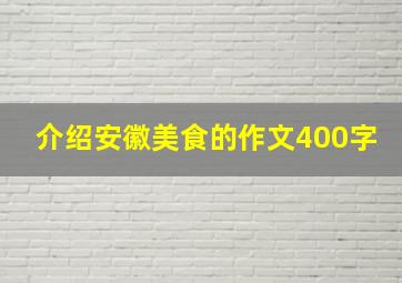 介绍安徽美食的作文400字