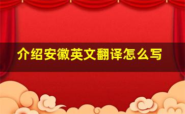 介绍安徽英文翻译怎么写