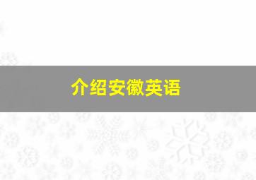 介绍安徽英语