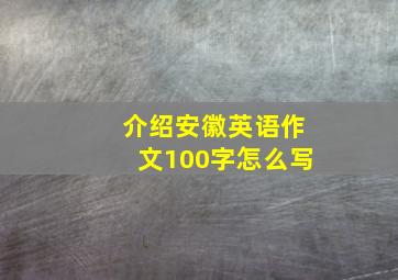 介绍安徽英语作文100字怎么写