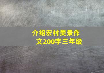 介绍宏村美景作文200字三年级