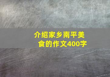 介绍家乡南平美食的作文400字