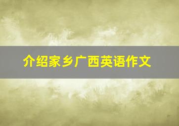 介绍家乡广西英语作文