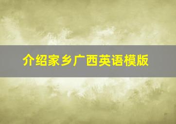 介绍家乡广西英语模版