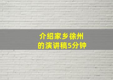 介绍家乡徐州的演讲稿5分钟