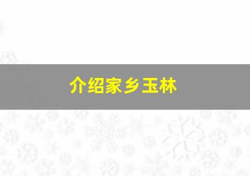 介绍家乡玉林