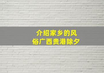 介绍家乡的风俗广西贵港除夕