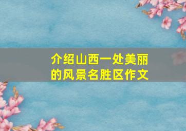 介绍山西一处美丽的风景名胜区作文