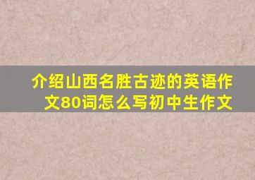 介绍山西名胜古迹的英语作文80词怎么写初中生作文