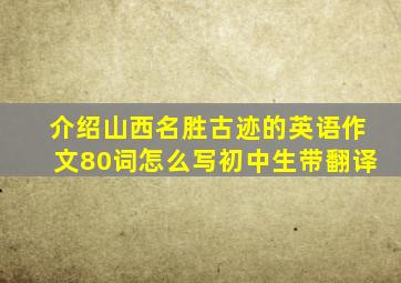 介绍山西名胜古迹的英语作文80词怎么写初中生带翻译