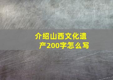 介绍山西文化遗产200字怎么写