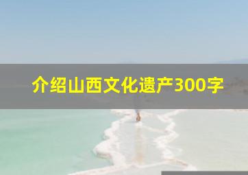 介绍山西文化遗产300字