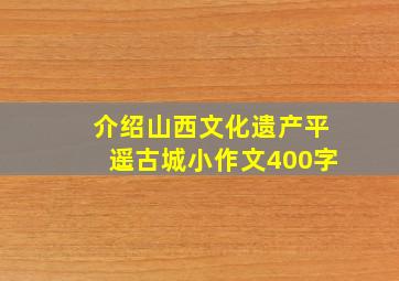 介绍山西文化遗产平遥古城小作文400字