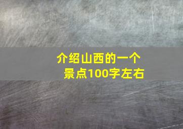 介绍山西的一个景点100字左右