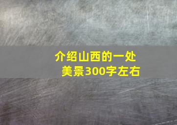 介绍山西的一处美景300字左右