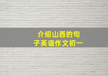 介绍山西的句子英语作文初一