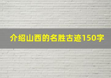 介绍山西的名胜古迹150字