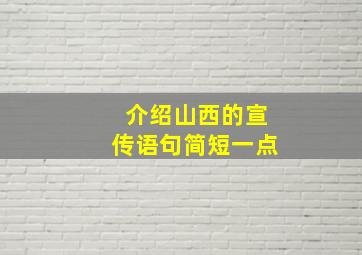 介绍山西的宣传语句简短一点