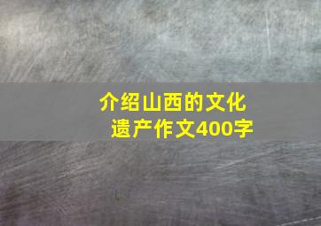 介绍山西的文化遗产作文400字