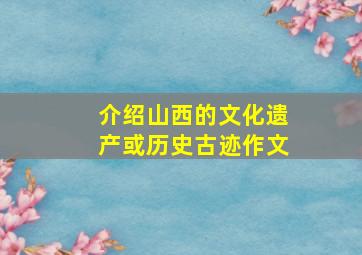 介绍山西的文化遗产或历史古迹作文