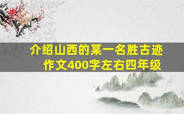 介绍山西的某一名胜古迹作文400字左右四年级