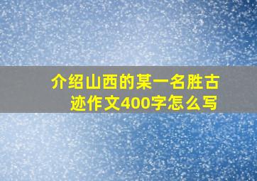 介绍山西的某一名胜古迹作文400字怎么写