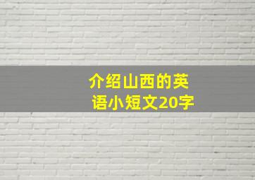 介绍山西的英语小短文20字