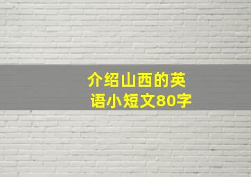 介绍山西的英语小短文80字