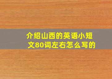 介绍山西的英语小短文80词左右怎么写的