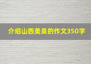 介绍山西美景的作文350字