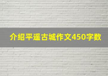 介绍平遥古城作文450字数