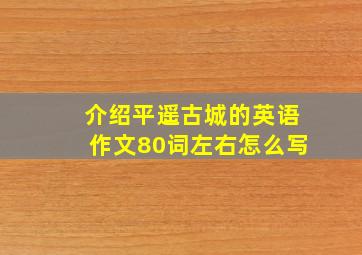 介绍平遥古城的英语作文80词左右怎么写