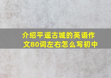 介绍平遥古城的英语作文80词左右怎么写初中