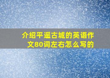 介绍平遥古城的英语作文80词左右怎么写的