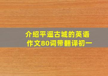 介绍平遥古城的英语作文80词带翻译初一