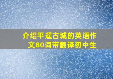 介绍平遥古城的英语作文80词带翻译初中生