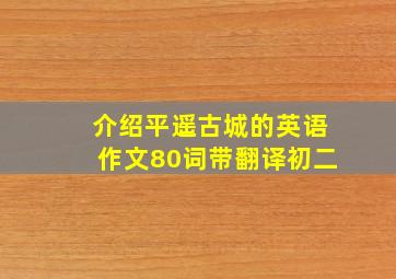 介绍平遥古城的英语作文80词带翻译初二