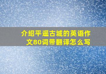 介绍平遥古城的英语作文80词带翻译怎么写